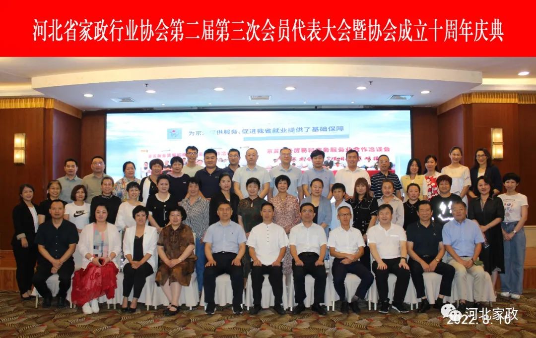 河北省家政行业协会第二届第三次