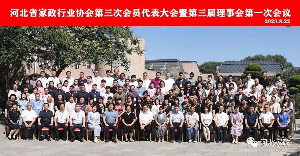 河北省家政行业协会第三次会员代表大会暨第三届理事会第一次会议成功召开