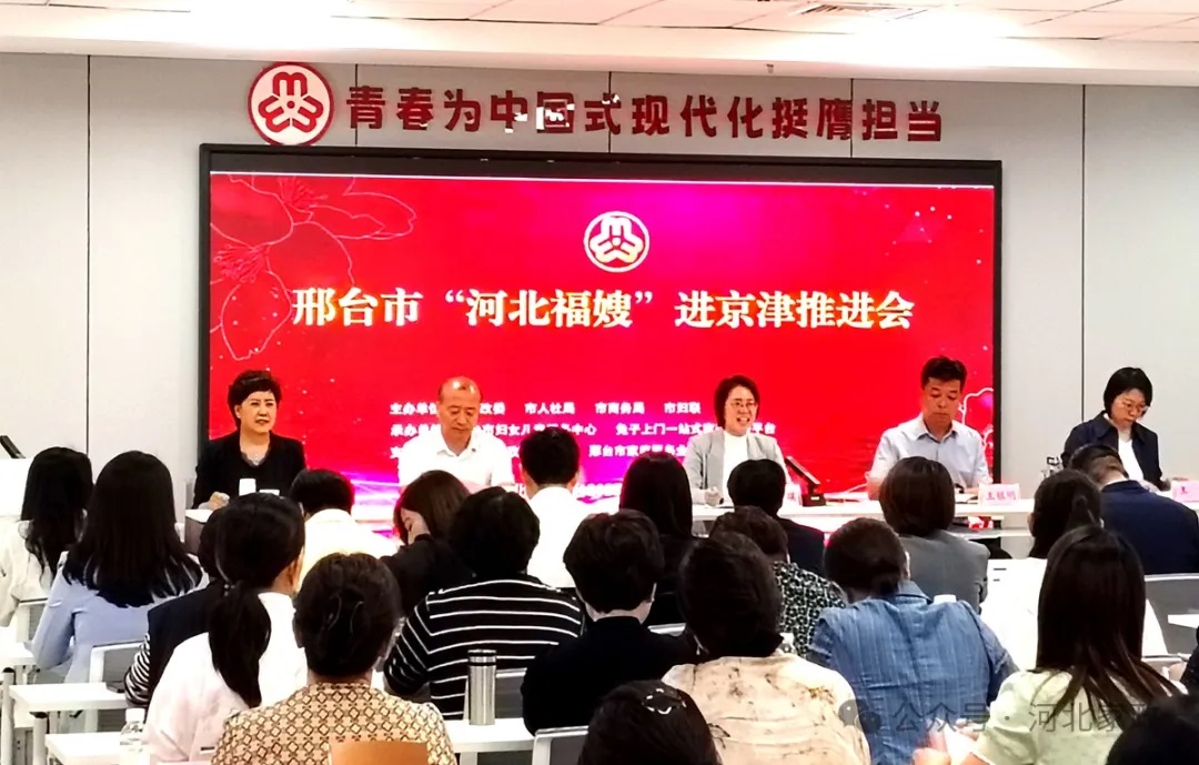 【快讯】邢台市“河北福嫂”进京津工作推进会成功举行